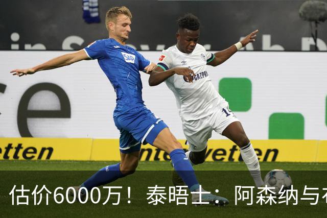 估价6000万！泰晤士：阿森纳与布阿迪经纪人谈判，M费8000万太贵