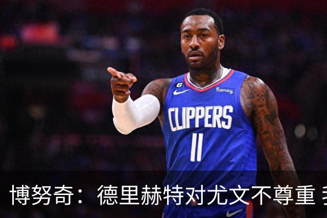 博努奇：德里赫特对尤文不尊重 我们培养了他3年