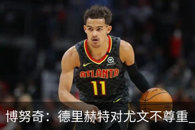 博努奇：德里赫特对尤文不尊重 我们培养了他3年