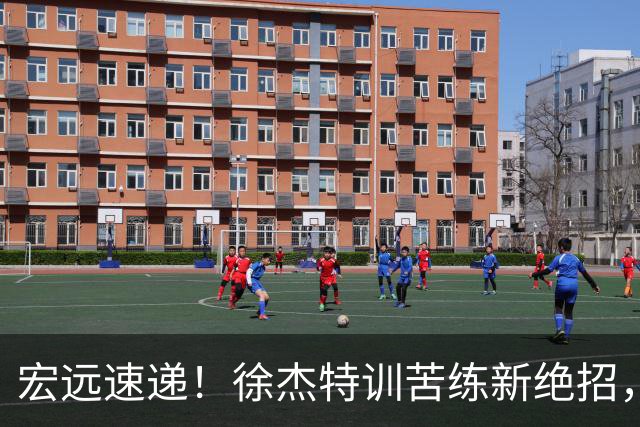 宏远速递！徐杰特训苦练新绝招，张文逸或续约，杜锋缺席夏训
