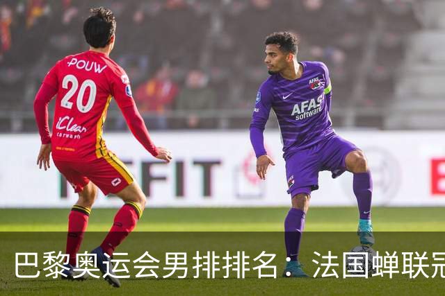 巴黎奥运会男排排名：法国蝉联冠军 日本落位第7