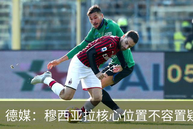 德媒：穆西亚拉核心位置不容置疑 战库拉索他必首发