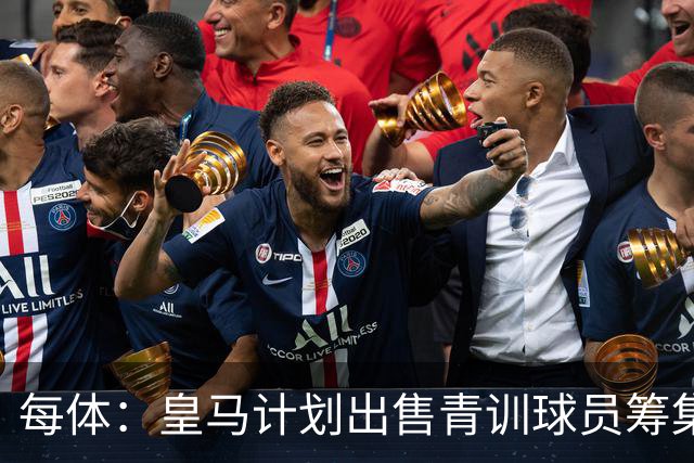 每体：皇马计划出售青训球员筹集6000万欧，贡萨洛等人可能离队