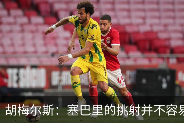胡梅尔斯：塞巴里的挑射并不容易 他用表现证明了拜仁为何感兴趣
