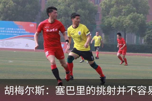 胡梅尔斯：塞巴里的挑射并不容易 他用表现证明了拜仁为何感兴趣