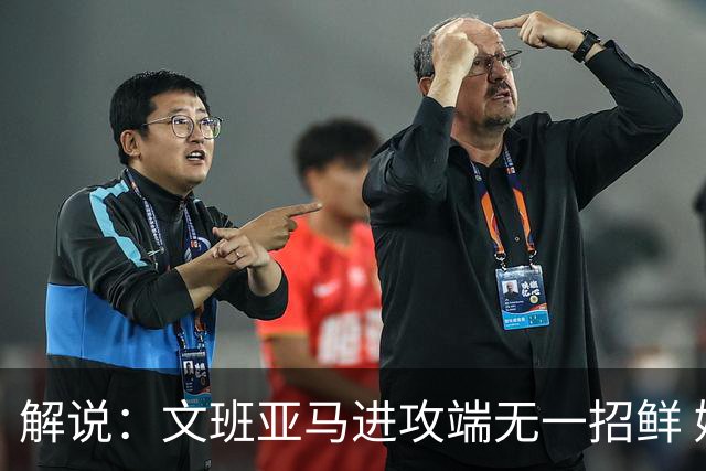 解说：文班亚马进攻端无一招鲜 姚明也2米2几但勾手&翻身跳投都行