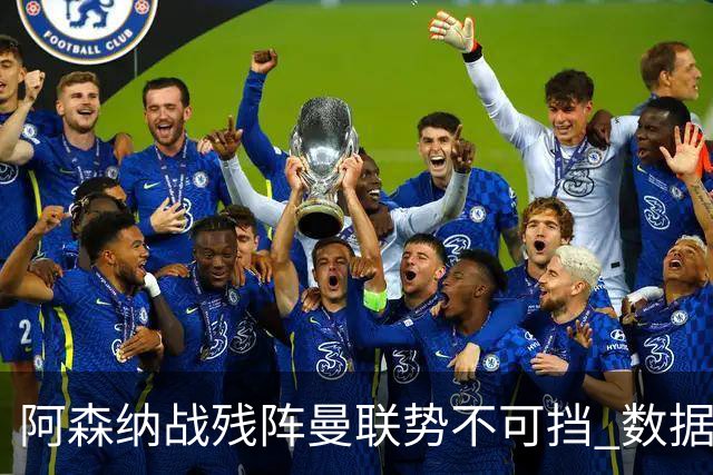 阿森纳战残阵曼联势不可挡 数据示半场就领先
