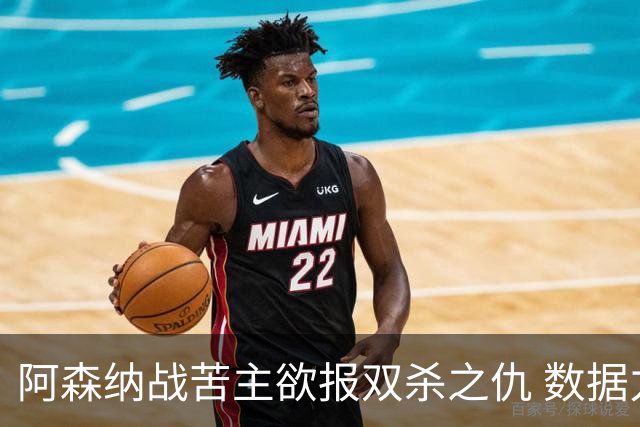 阿森纳战苦主欲报双杀之仇 数据力挺2-1小胜