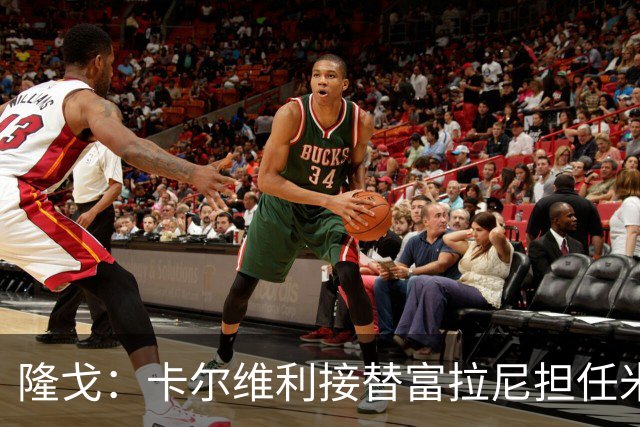 隆戈：卡尔维利接替富拉尼担任米兰首席执行官 后者仍将留到10月