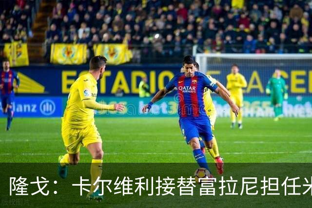 隆戈：卡尔维利接替富拉尼担任米兰首席执行官 后者仍将留到10月