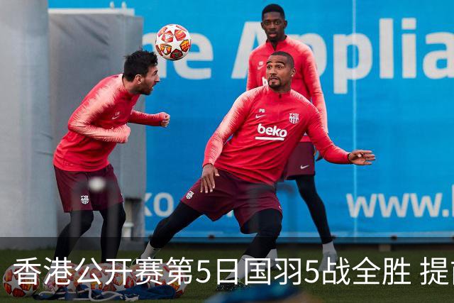 香港公开赛第5日国羽5战全胜 提前包揽混双冠亚军